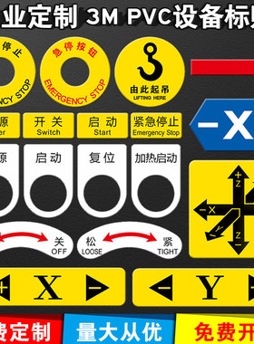 急停开机关机复位圆形设备按钮标识牌标贴3MPVC胶片贴暂停启动机械状态电气标识电源指示机器方向箭头坐标轴