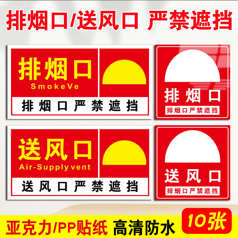 消防排烟口标识牌送风口贴纸