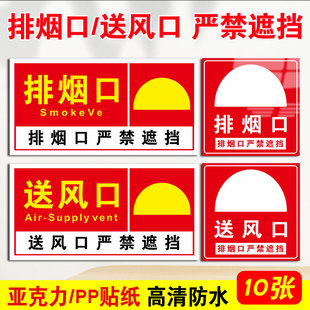 消防排烟口标识牌正压送风口标识贴纸机械报警排风口严禁遮挡标志牌标示贴排烟风机控制柜亚克力标志提示牌贴