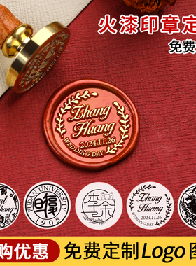 火漆印章定制logo定刻设计个性请柬封印火漆蜡标封口定做姓名生日礼物火漆蜡粒火漆印章结婚铃鼓印章图案