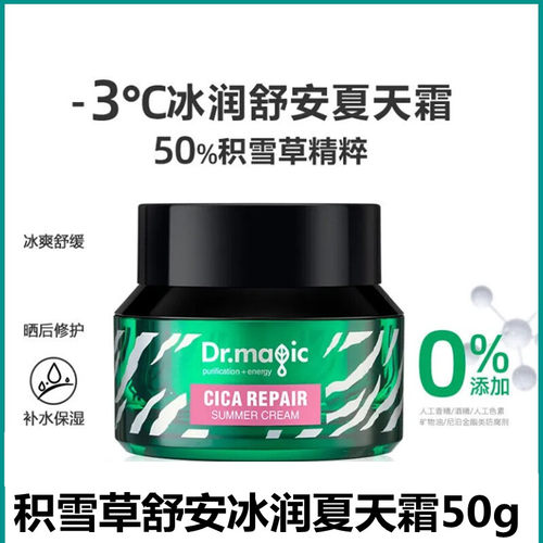 魔法医生保湿舒缓清爽积雪草面霜
