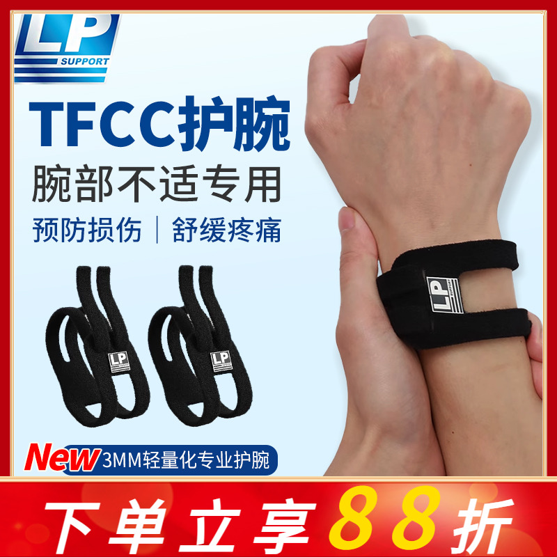 LP TFCC护腕扭伤手腕损伤专用腱鞘运动男女健身羽毛球手腕固定带