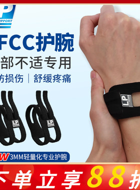 LP TFCC护腕扭伤手腕损伤专用腱鞘运动男女健身羽毛球手腕固定带