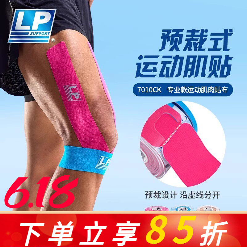 LP预免裁剪运动肌肉贴布马拉松羽毛篮球跑步专用肌内效贴7010CK