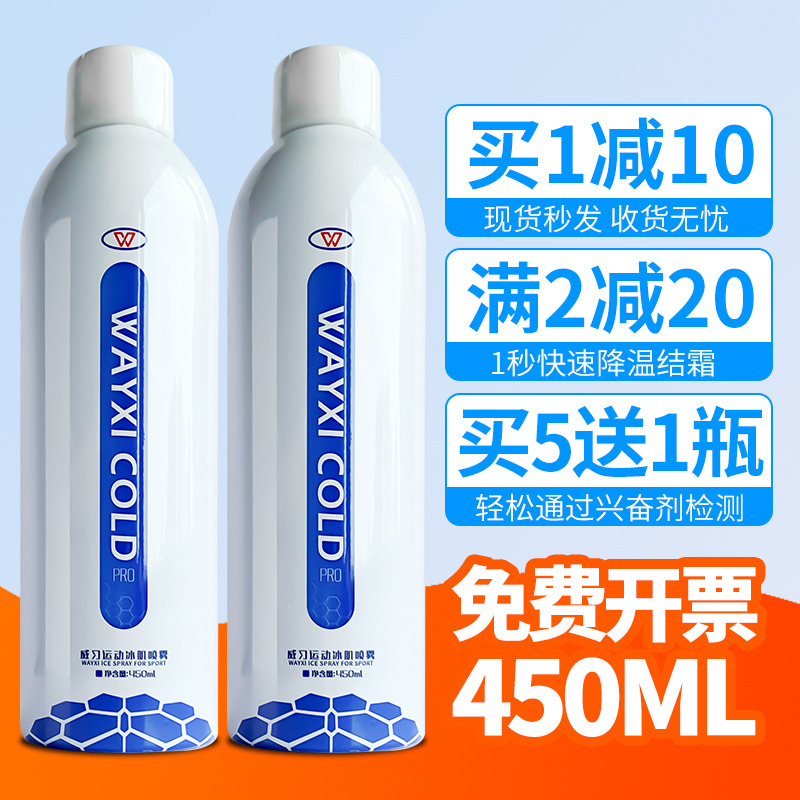 足球运动急速镇痛冷冻喷雾剂