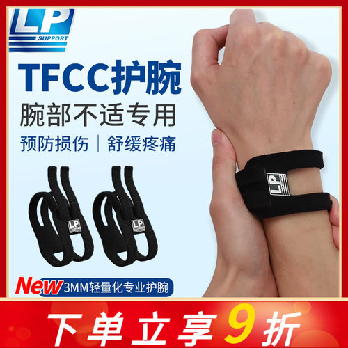 LP TFCC护腕扭伤手腕损伤专用腱鞘运动男女健身羽毛球手腕固定带