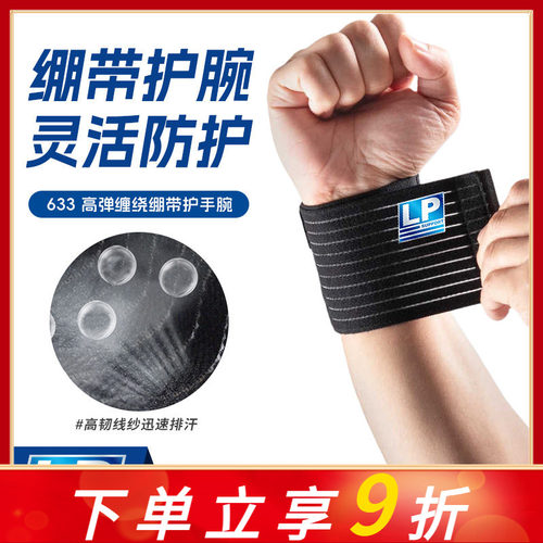 LP护腕网球排球健身运动护具LP633男女弹性绷带薄款加压卧推护腕
