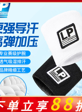 LP运动护腕男扭伤手腕护套腱鞘女羽毛球篮球排球吸汗健身擦汗巾