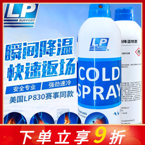 美国LP冷冻喷雾剂运动扭伤篮球