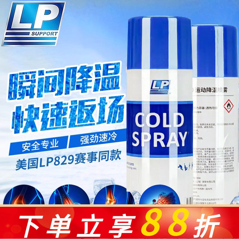 美国LP830冷冻喷雾剂运动扭伤急速冰敷篮球足球肌肉降温冷却喷剂,运动/瑜伽/健身/球迷用品,运动紧急用品,淘宝优惠券,粉丝福利购,淘宝优惠卷