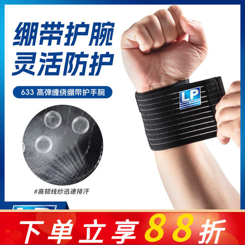 LP护腕网球排球健身运动护具LP633男女弹性绷带薄款加压卧推护腕