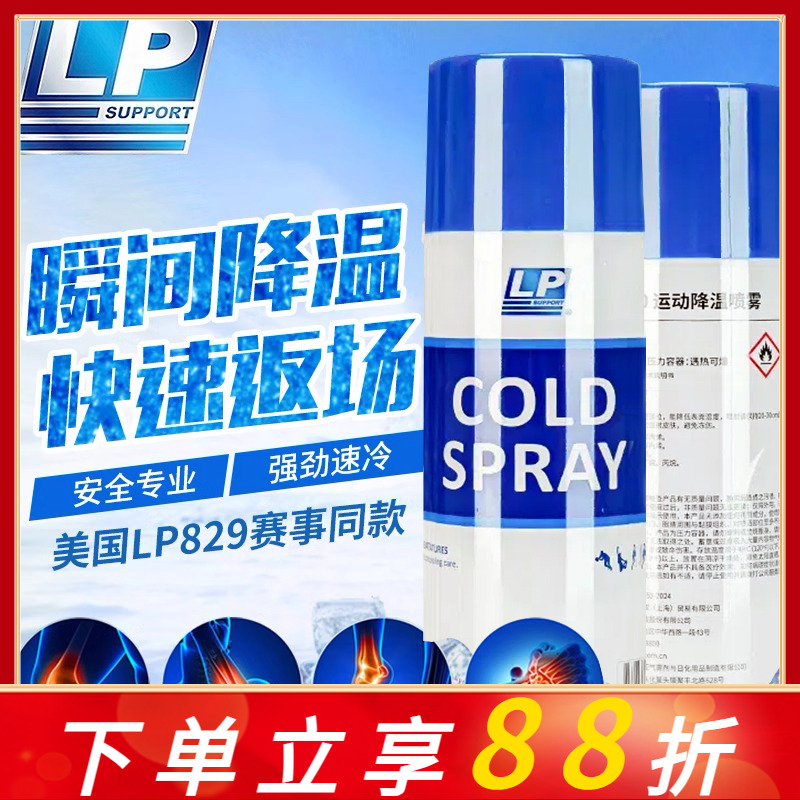 美国LP冷冻喷雾剂运动扭伤篮球