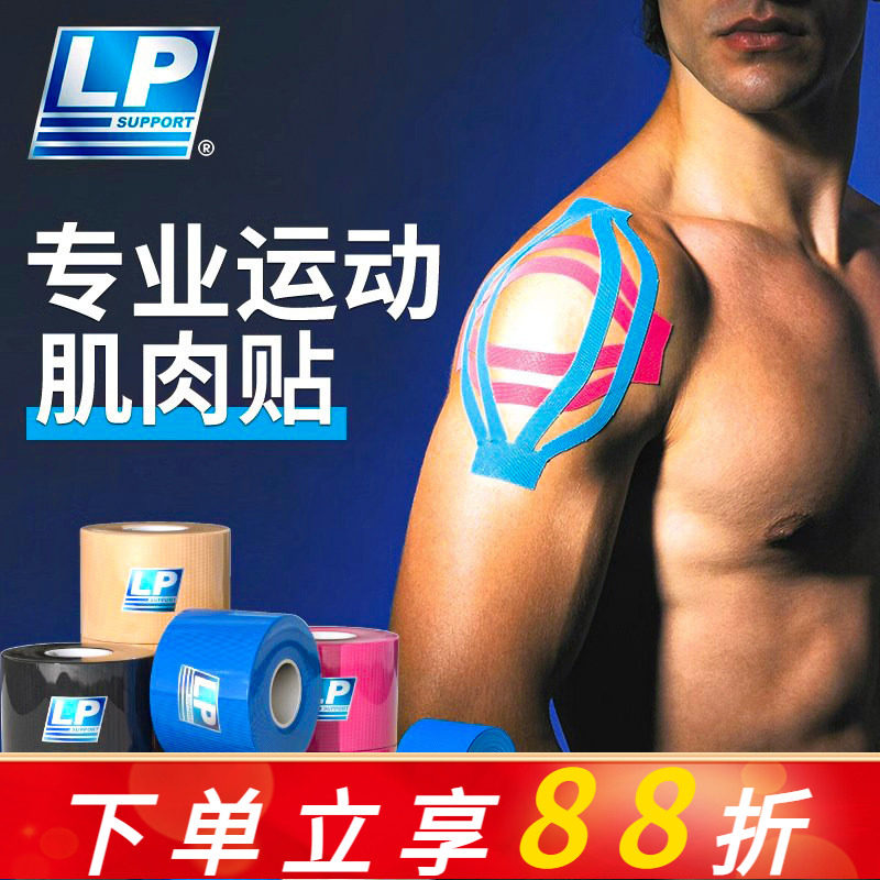 LP肌肉贴肌内效贴运动员专用弹性绷带马拉松膝盖贴胶布带跟腱筋膜,运动/瑜伽/健身/球迷用品,运动绷带/肌肉贴,淘宝优惠券,粉丝福利购,淘宝优惠卷