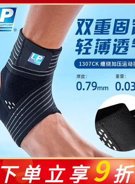 LP 1307CK护踝韧带损伤防崴脚扭伤恢复专业运动篮球跑步护脚踝套