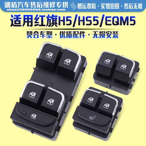 适用于红旗H5/HS5玻璃升降器开关