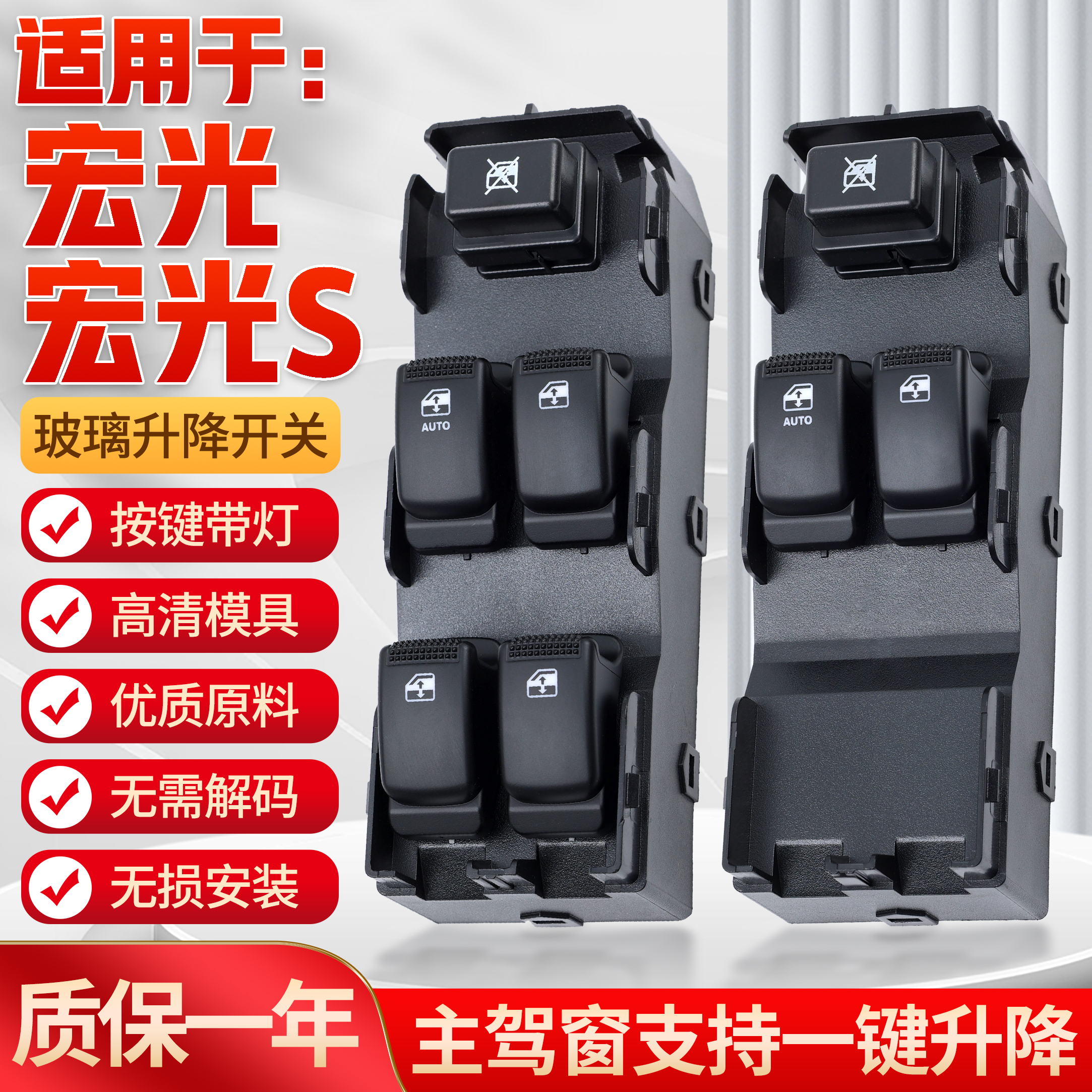 适用于五菱宏光/S玻璃升降器开关