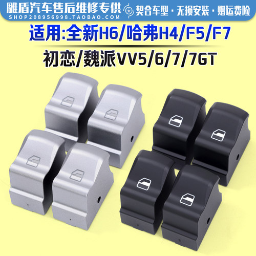 适用全新哈弗H6玻璃开关替换按钮