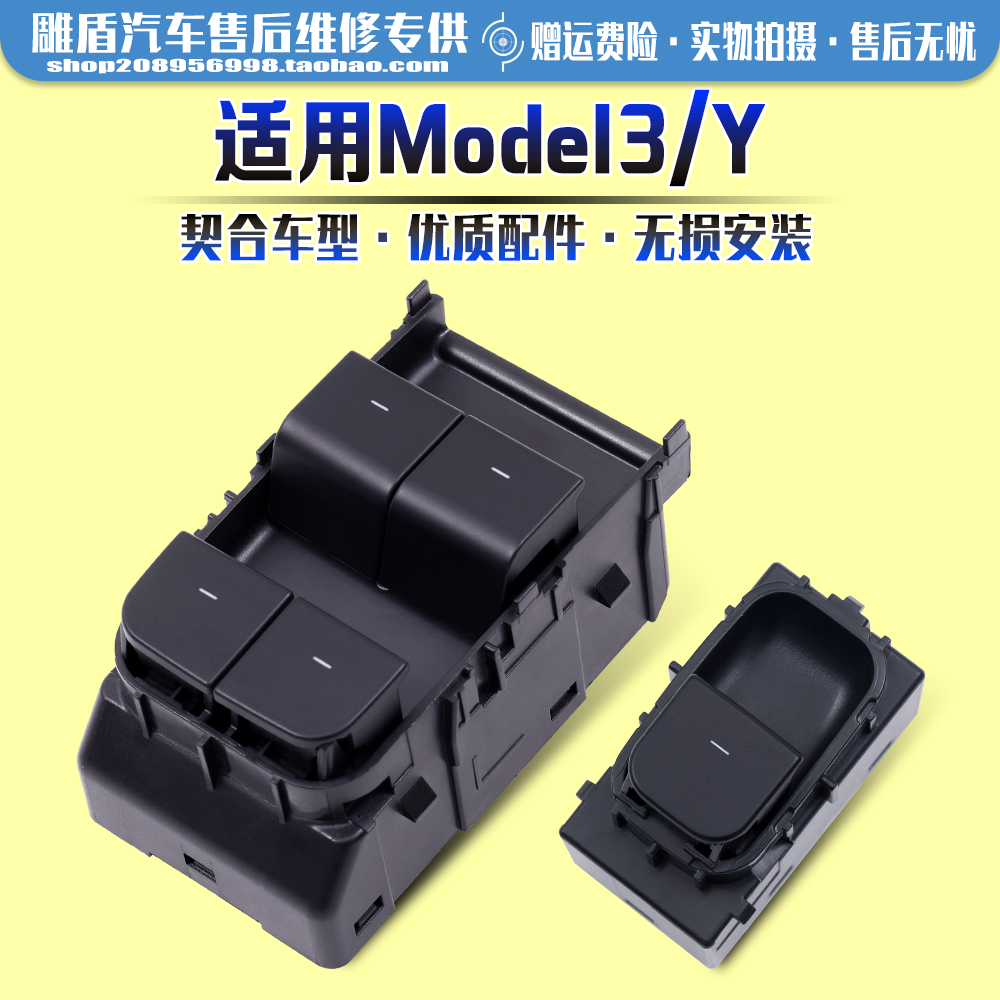 适用于Model3/Y玻璃升降器开关