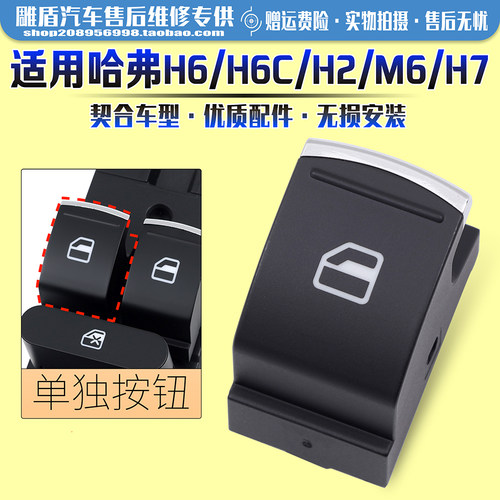 适用H6/H2/H7/M6开关按钮