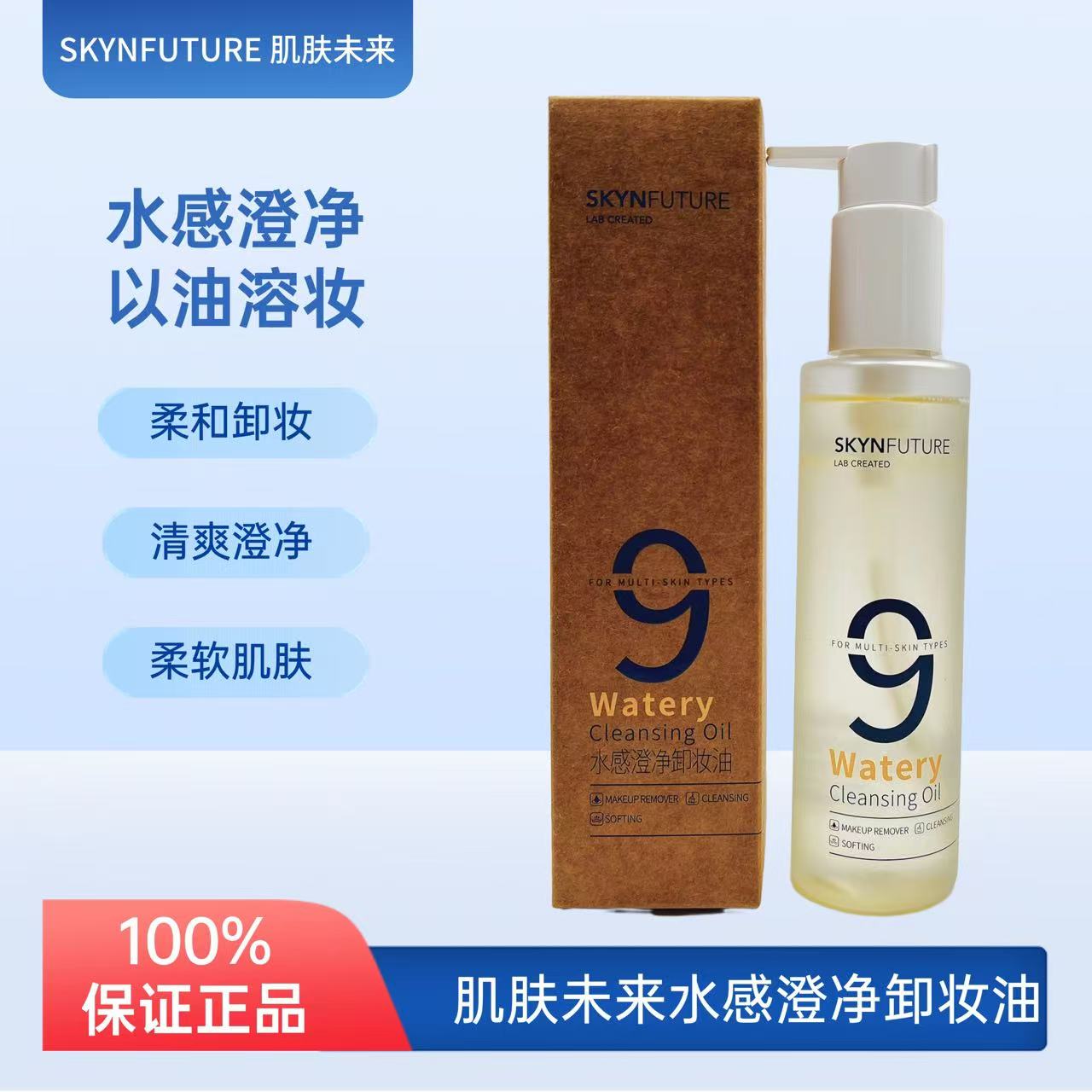 肌肤未来水感卸妆油洁面2合1滋润