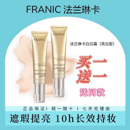 法兰琳卡水润亮白型遮瑕白白BB霜