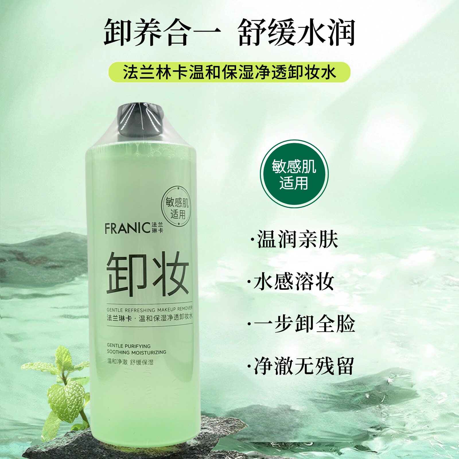 法兰琳卡温和保湿净透卸妆水舒缓养肤清爽洁面不油腻可卸眼唇彩妆