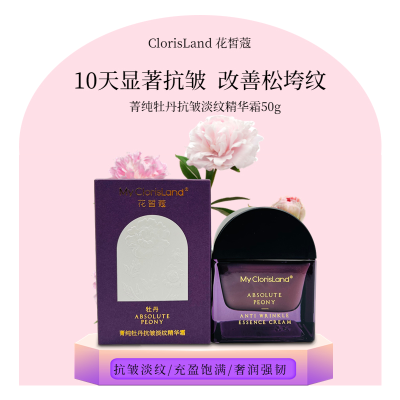 花皙蔻牡丹抗皱淡纹精华面霜嫩白