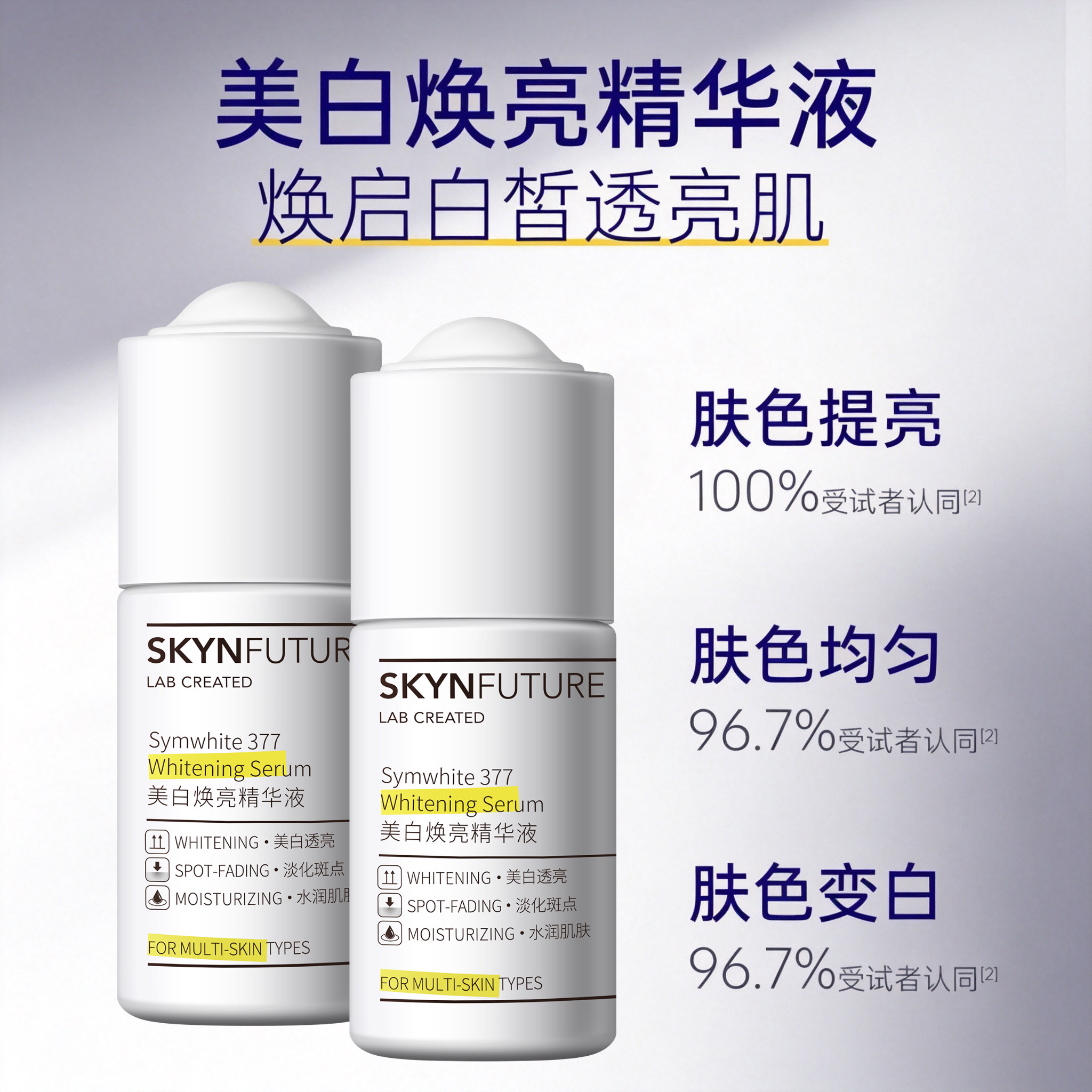 肌肤未来377烟酰胺美白焕亮精华液温和保湿水补水乳液修护祛斑霜