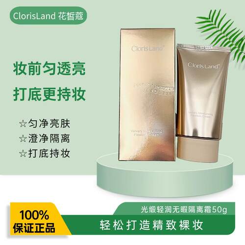 花皙蔻水润遮瑕亮白光缎隔离霜
