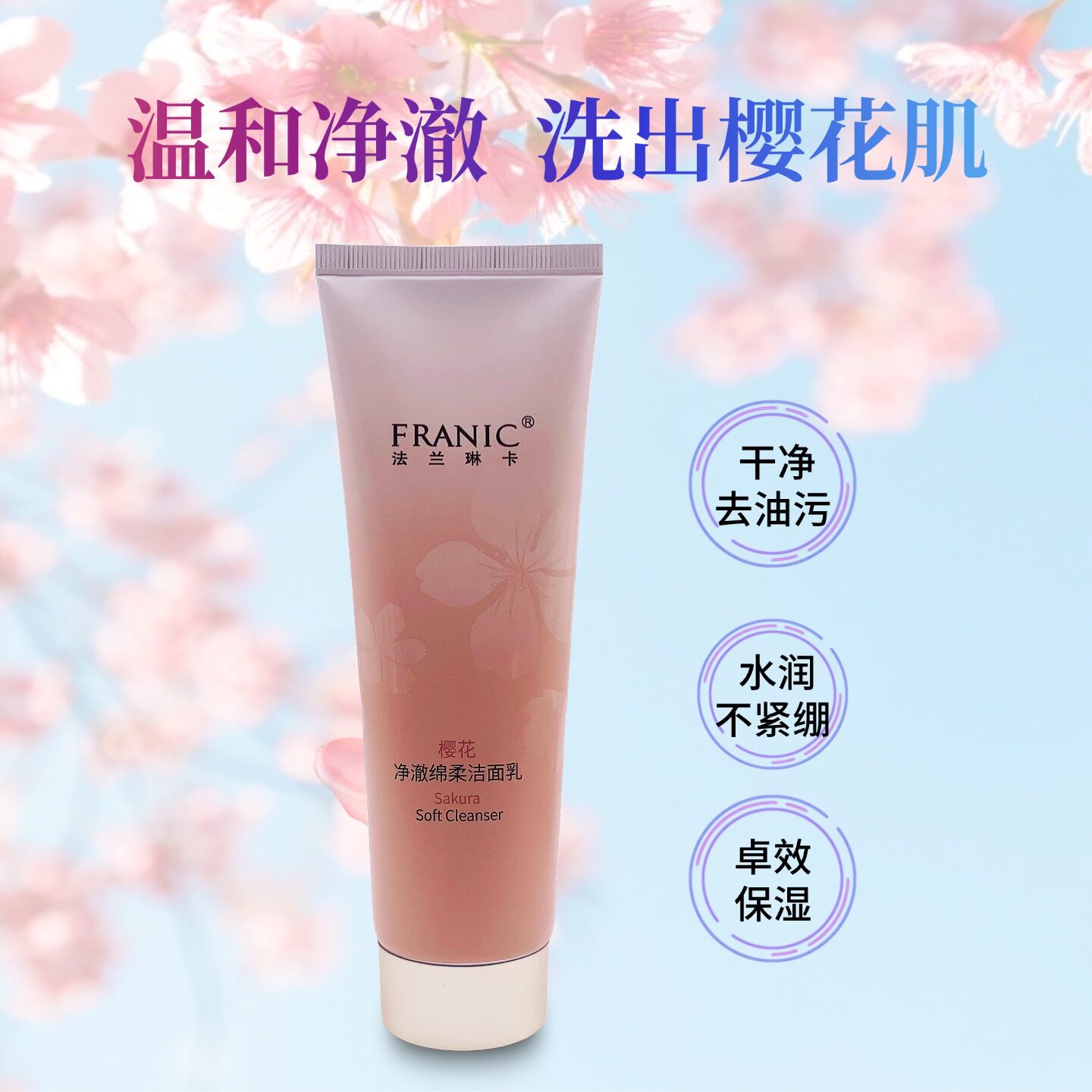 法兰琳卡樱花净澈棉柔洁面乳泡沫绵密多维亮肤保湿清爽温和洗面奶