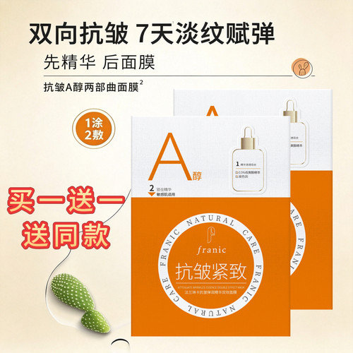 法兰琳卡抗皱紧致面膜烟酰胺亮白