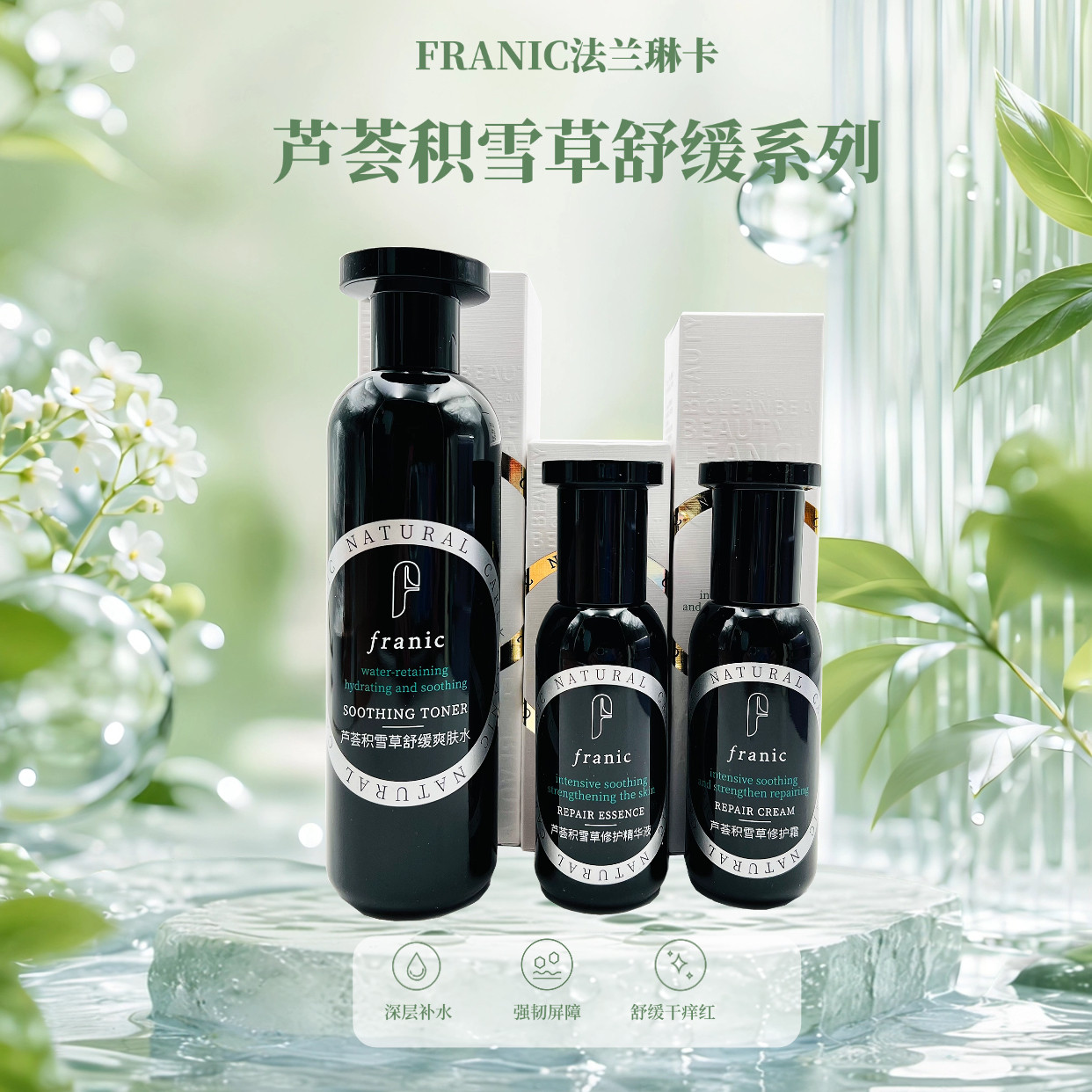 法兰琳卡芦荟积雪草舒缓套装修护敏感肌底膜屏障爽肤水精华保湿霜