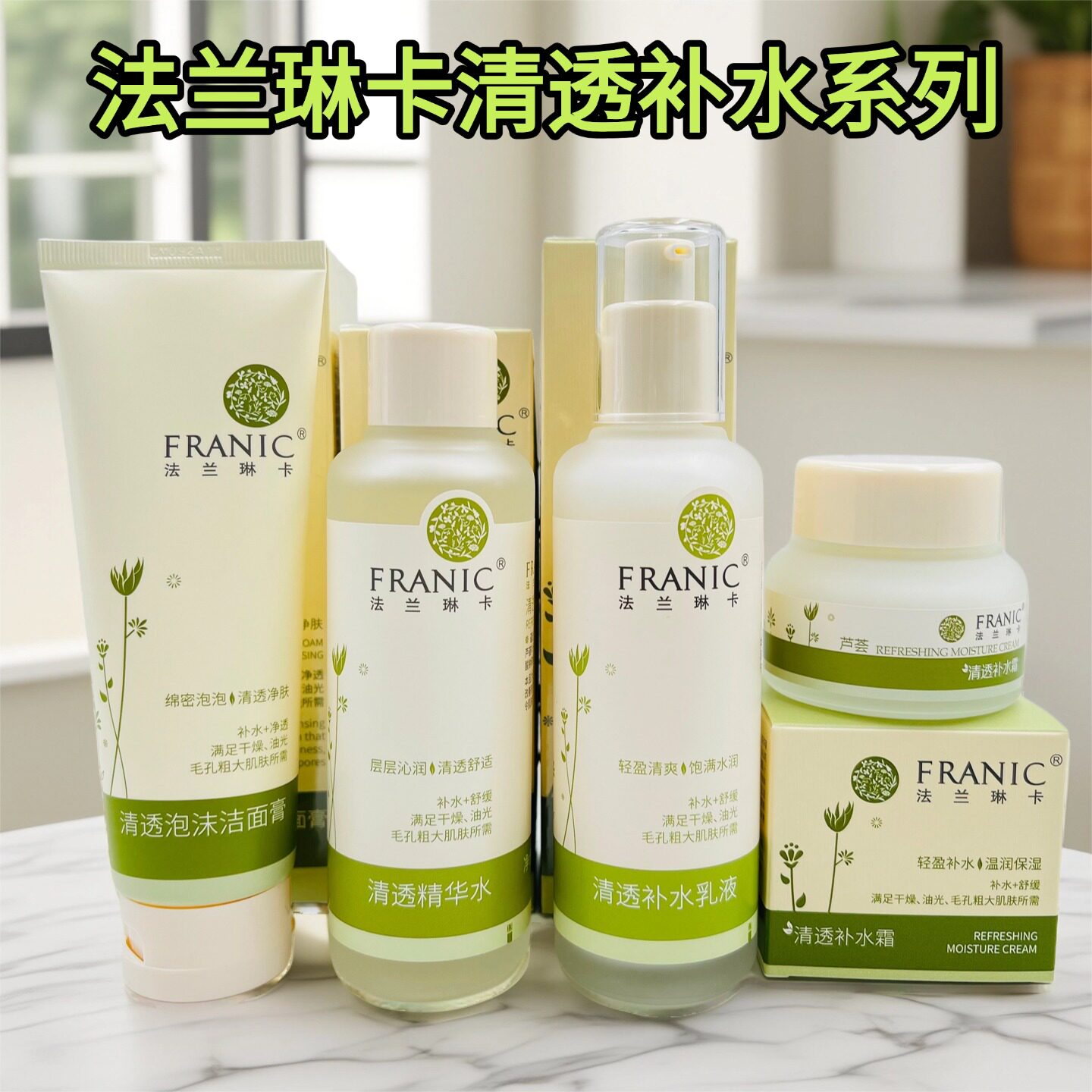 法兰琳卡芦荟清透补水套装泡沫洁面乳清痘精华水保湿乳液修护面霜