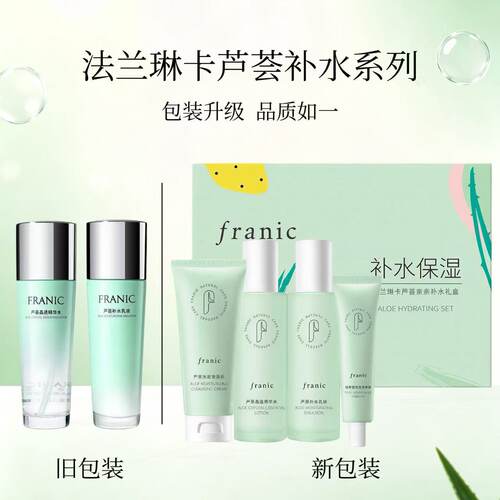 法兰林卡芦荟晶透精华水补水乳液