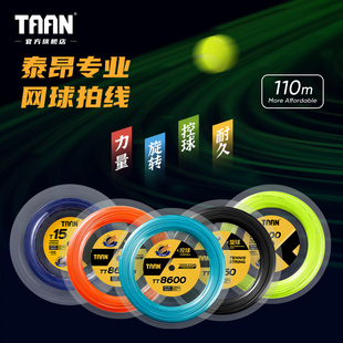泰昂taan网球线110米可穿9至11支拍硬线网球拍大盘线网球TT8600s