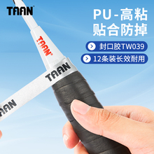 泰昂taan封口胶带鱼竿手胶缠把带专用防滑网球拍防水专业缠胶条
