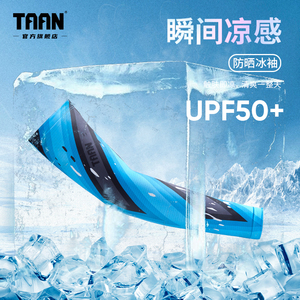 泰昂taan冰袖防晒袖套防晒护袖女款防紫外线男士户外夏天透气护臂