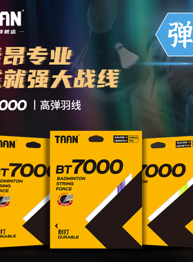 泰昂taan羽毛球线高弹耐打纤维羽线穿线0.68mm羽毛球拍拉线BT7000