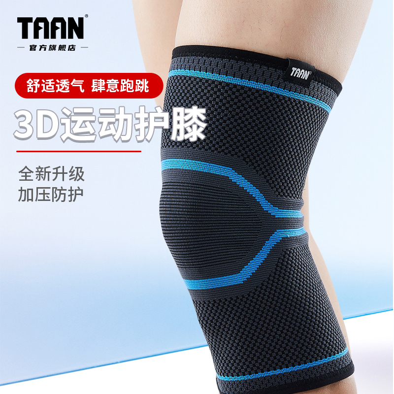 泰昂TAAN运动护膝弹力透气加压