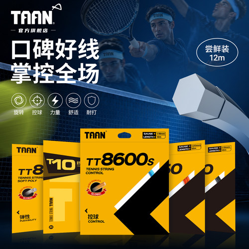 泰昂专业耐用弹力网球线TT8600s