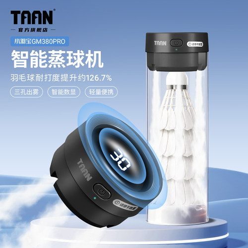 泰昂羽毛球蒸球器便携数显熏球器