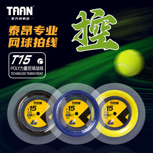 泰昂网球拍线聚酯硬线高弹耐打