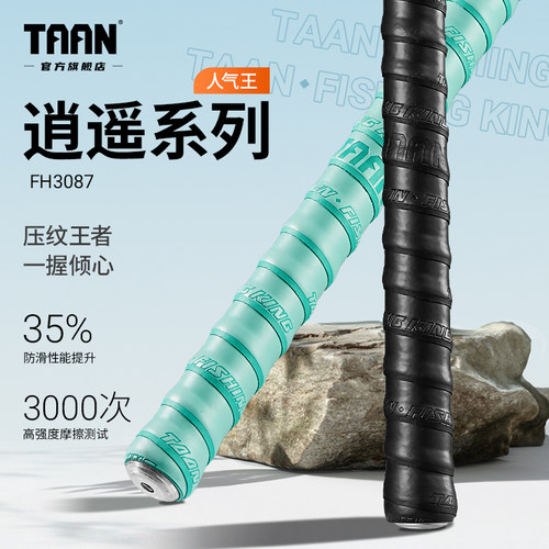 泰昂鱼竿缠把带高端防滑吸汗耐磨