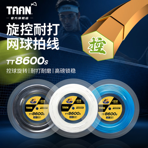 泰昂网球线TT8600s可拉16-18支拍