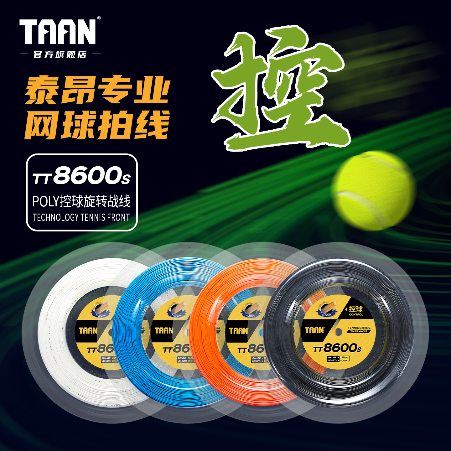 泰昂网球线TT8600可拉16-18支拍