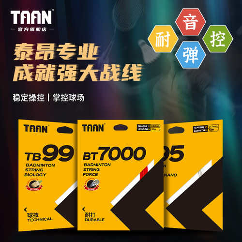 泰昂羽毛球线耐打耐用型穿线