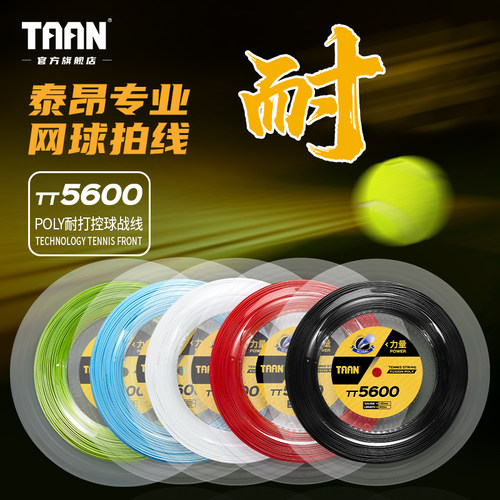 泰昂网球拍线200M专业耐打TT5600