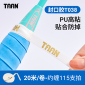 泰昂封口胶带鱼竿缠绕带taan羽毛球拍手胶网球拍防水专用缠胶条