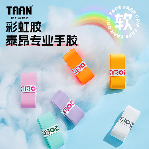 泰昂羽毛球手胶彩虹耐用吸汗防滑