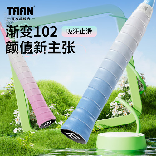 泰昂羽毛球手胶双色渐变102粘性